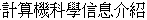Ji4 Suan4 Ji1 Ke2 Xue2 Xing4 Xi1 Jie4 Shao4
